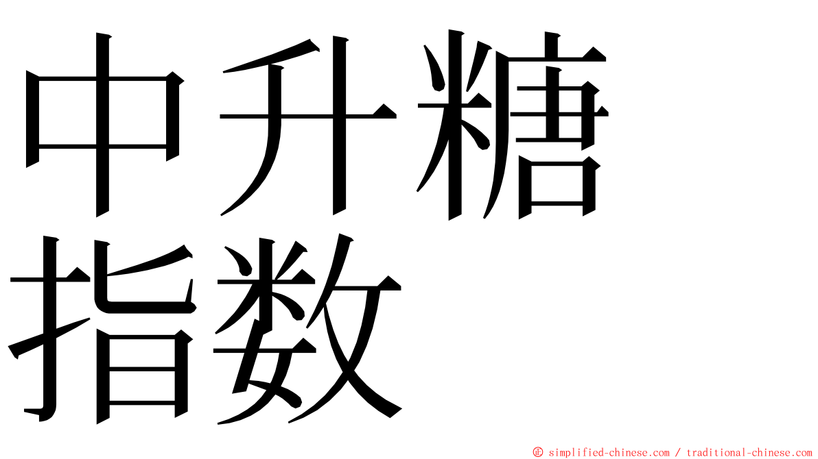 中升糖　指数 ming font